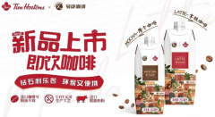Tims中国与易捷咖啡联名RTD产品正式上